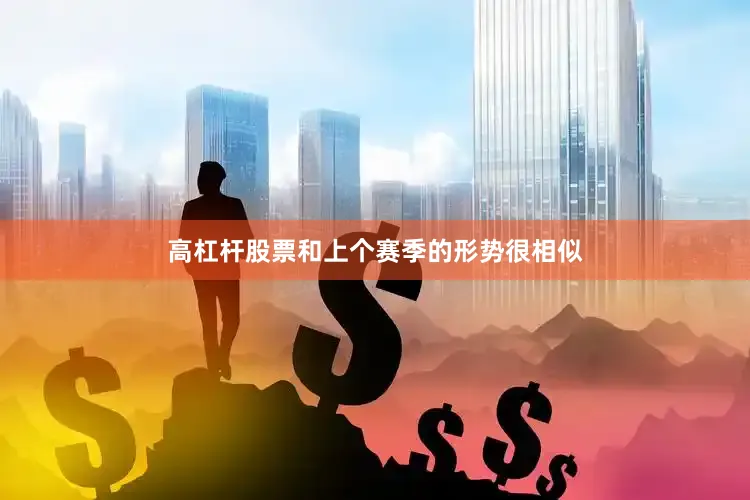 高杠杆股票和上个赛季的形势很相似