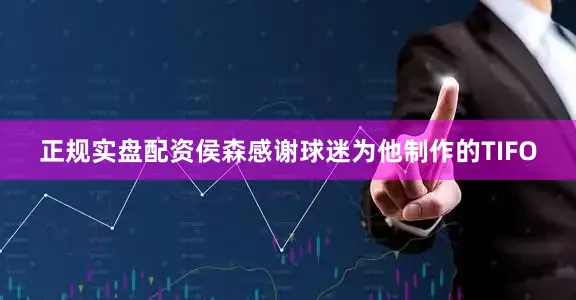 正规实盘配资侯森感谢球迷为他制作的TIFO