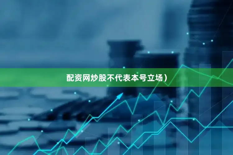 配资网炒股不代表本号立场）