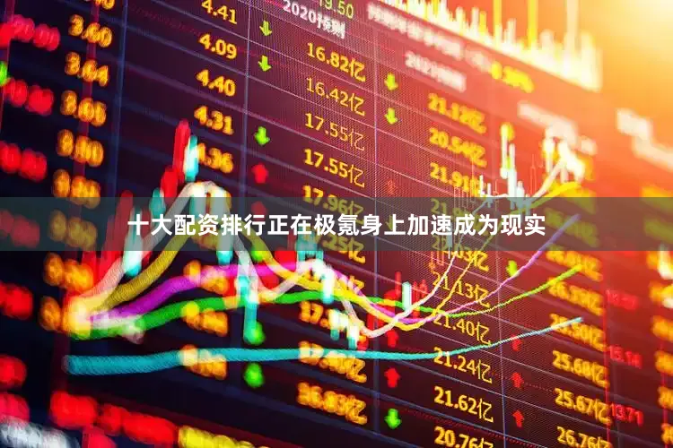 十大配资排行正在极氪身上加速成为现实