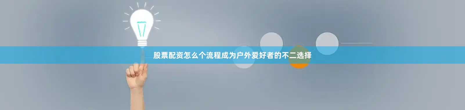 股票配资怎么个流程成为户外爱好者的不二选择