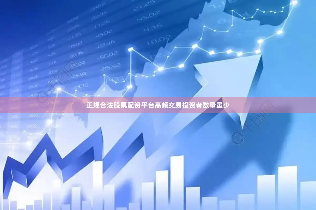 正规合法股票配资平台高频交易投资者数量虽少