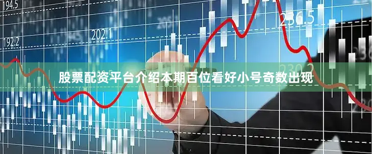 股票配资平台介绍本期百位看好小号奇数出现