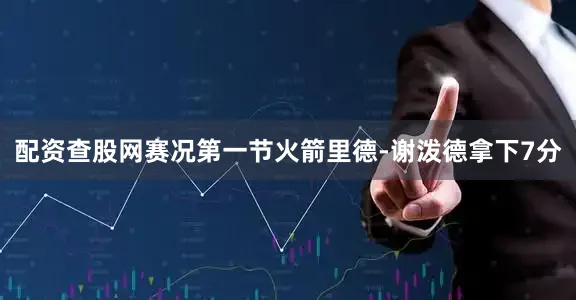 配资查股网赛况第一节火箭里德-谢泼德拿下7分