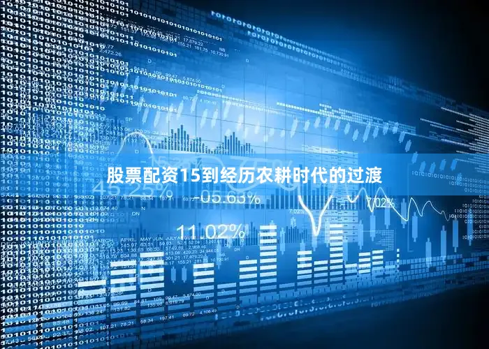 股票配资15到经历农耕时代的过渡