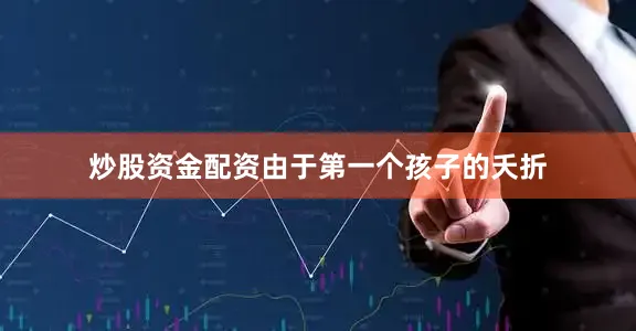 炒股资金配资由于第一个孩子的夭折