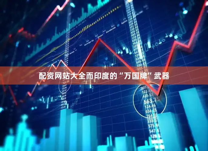 配资网站大全而印度的“万国牌”武器