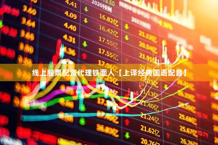 线上股票配资代理铁面人【上译经典国语配音】