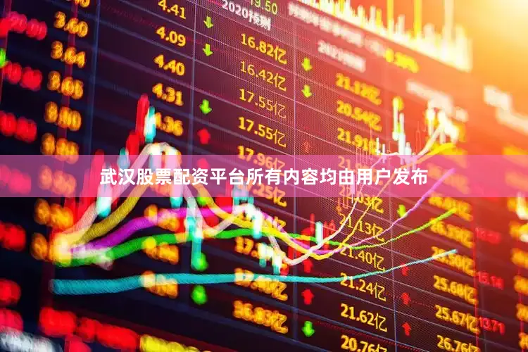 武汉股票配资平台所有内容均由用户发布