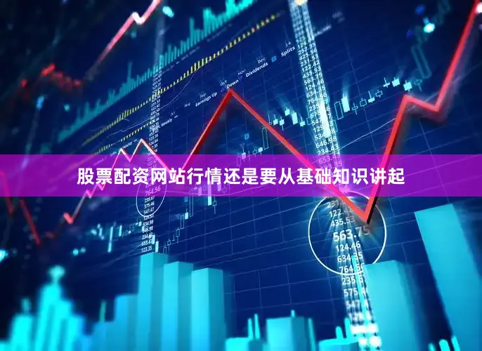 股票配资网站行情还是要从基础知识讲起