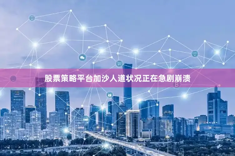 股票策略平台加沙人道状况正在急剧崩溃