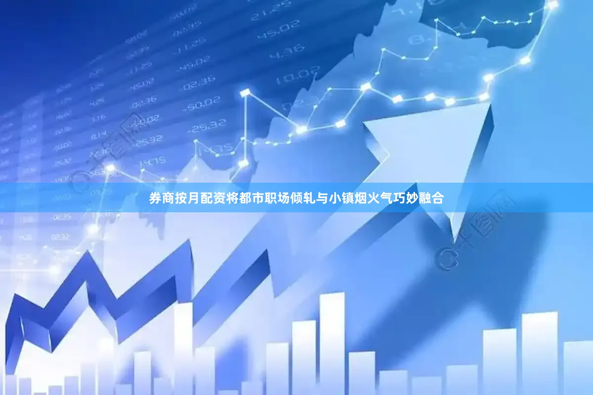 券商按月配资将都市职场倾轧与小镇烟火气巧妙融合