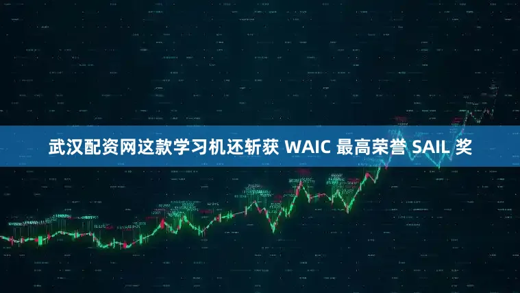 武汉配资网这款学习机还斩获 WAIC 最高荣誉 SAIL 奖
