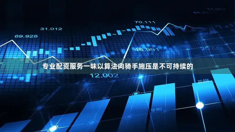 专业配资服务一味以算法向骑手施压是不可持续的
