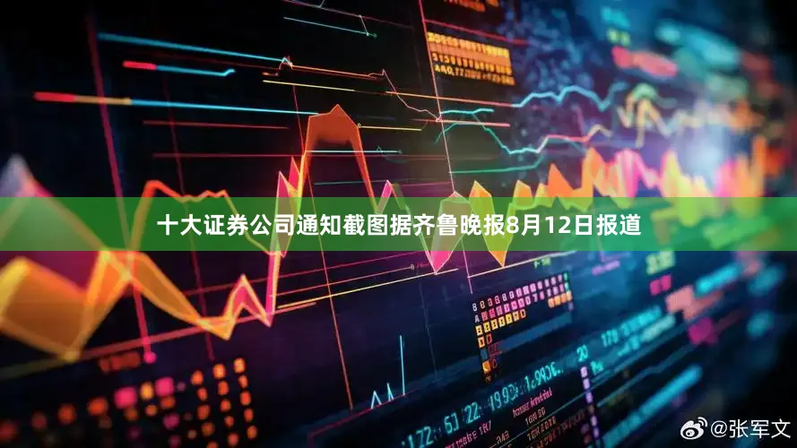 十大证券公司通知截图据齐鲁晚报8月12日报道
