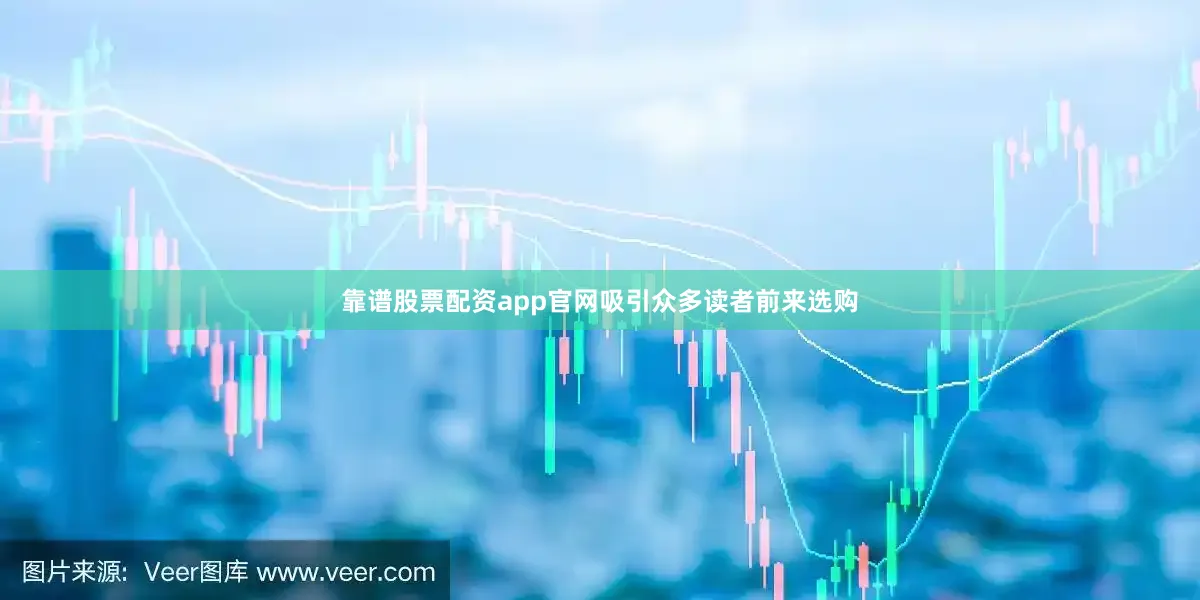 靠谱股票配资app官网吸引众多读者前来选购