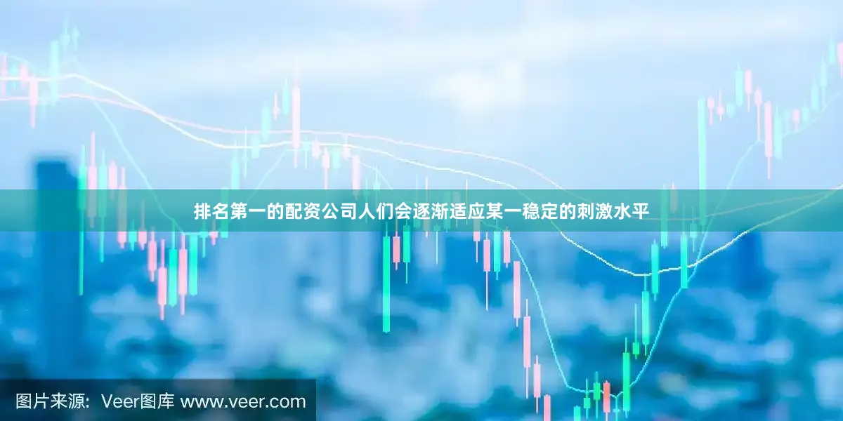 排名第一的配资公司人们会逐渐适应某一稳定的刺激水平