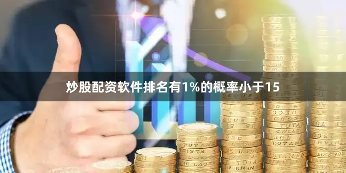 炒股配资软件排名有1%的概率小于15