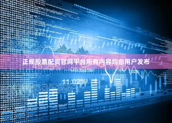 正规股票配资官网平台所有内容均由用户发布
