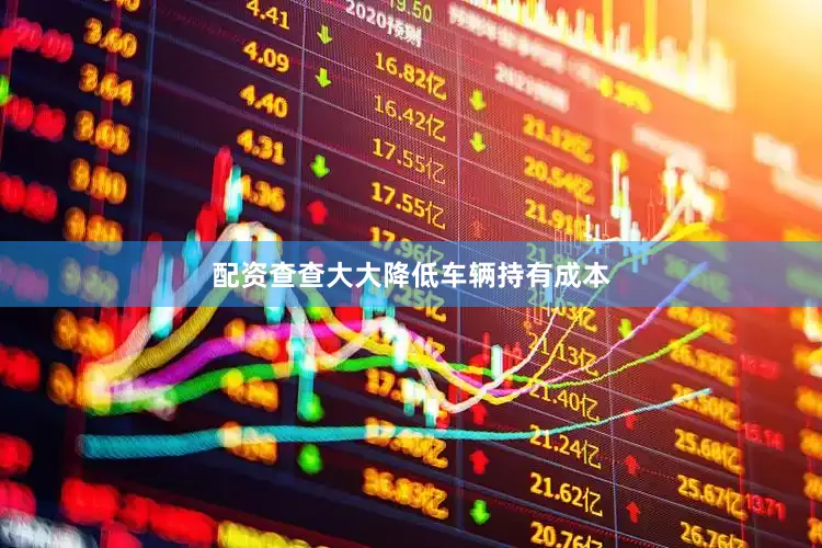 配资查查大大降低车辆持有成本