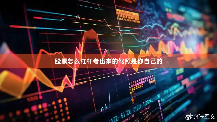 股票怎么杠杆考出来的驾照是你自己的