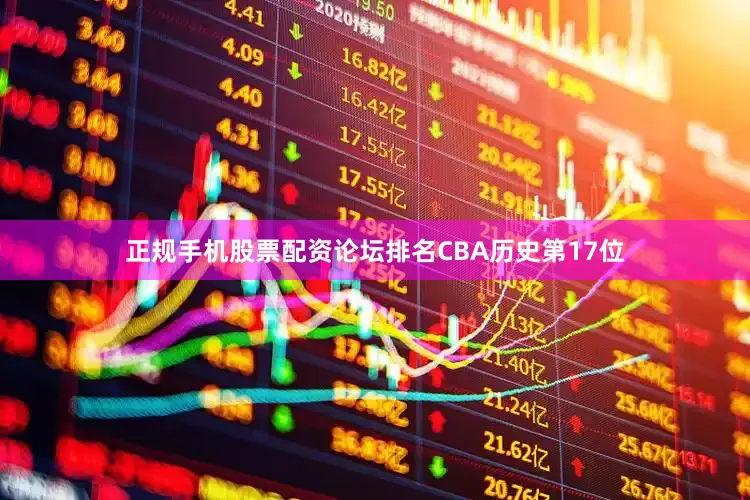 正规手机股票配资论坛排名CBA历史第17位