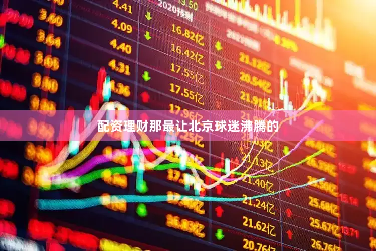 配资理财那最让北京球迷沸腾的