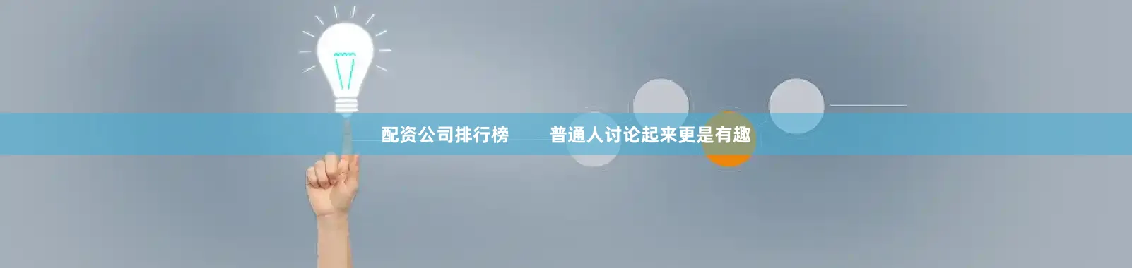配资公司排行榜        普通人讨论起来更是有趣