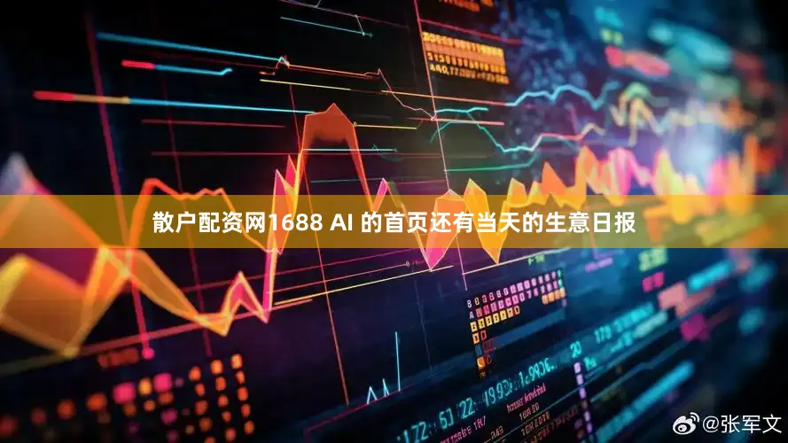 散户配资网1688 AI 的首页还有当天的生意日报
